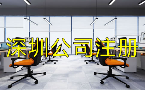 辦理深圳公司注冊(cè)的流程都有哪些？