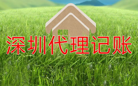 選擇深圳代理記賬公司企業(yè)還要做賬嗎？