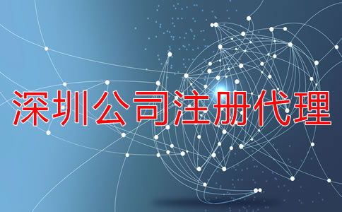 企業(yè)如何選擇深圳公司注冊(cè)代理機(jī)構(gòu)?