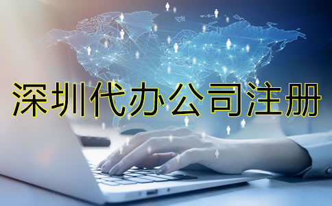 選擇深圳代辦公司注冊(cè)機(jī)構(gòu)都有哪些優(yōu)勢？