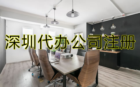 深圳代辦公司注冊(cè)機(jī)構(gòu)
