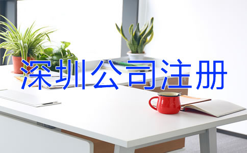 深圳公司注冊地址注意事項