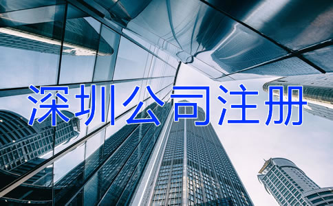 深圳公司注冊經(jīng)常會遇到哪些問題？