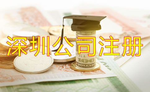 在深圳注冊公司需要多少費用？