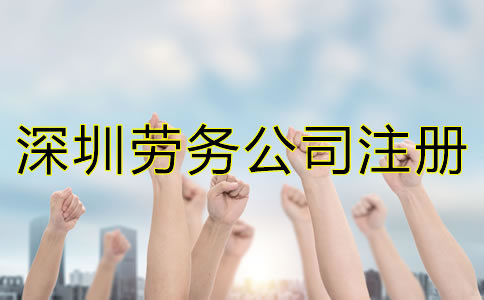 深圳勞務公司注冊條件
