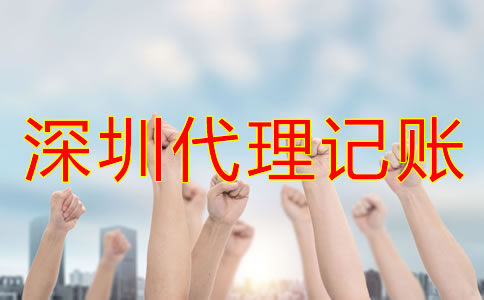 怎樣選擇合適的深圳代理記賬公司？