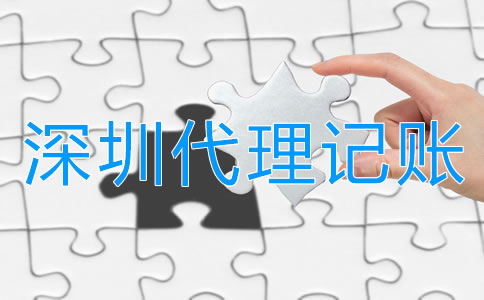深圳代理記賬公司