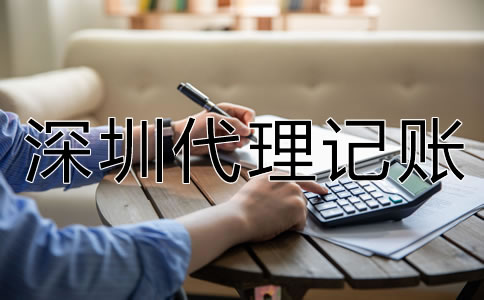 選擇深圳代理記賬要了解哪些問題？