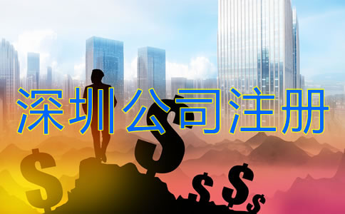 深圳公司注冊需要多少錢？