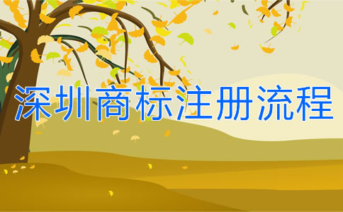 深圳商標(biāo)注冊(cè)流程是怎樣的