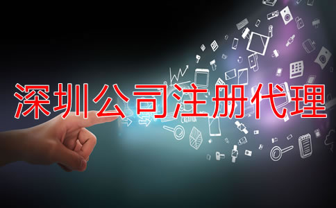深圳公司注冊代理