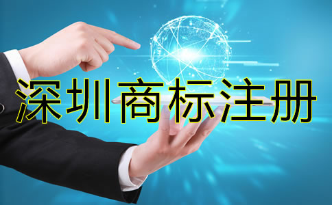 深圳商標(biāo)注冊(cè)時(shí)間大概需要多久？