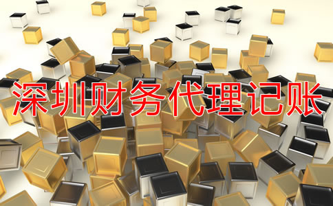 深圳財(cái)務(wù)代理記賬公司具體都做什么？