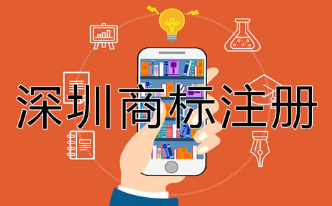 深圳商標(biāo)注冊的步驟有哪些？