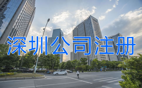 深圳公司注冊地址異常對企業(yè)有什么危害？