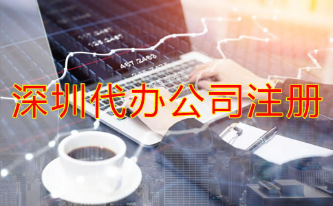 深圳代辦公司注冊(cè)多少錢(qián)？
