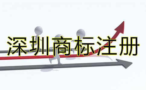 深圳商標(biāo)注冊(cè)辦理流程是什么？