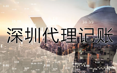 專(zhuān)業(yè)深圳代理記賬公司