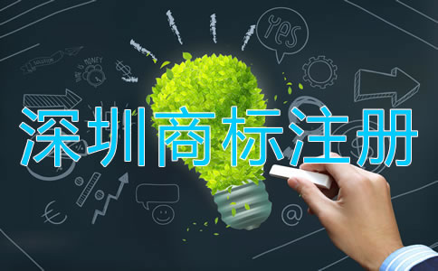 深圳商標注冊如何選擇代辦公司？