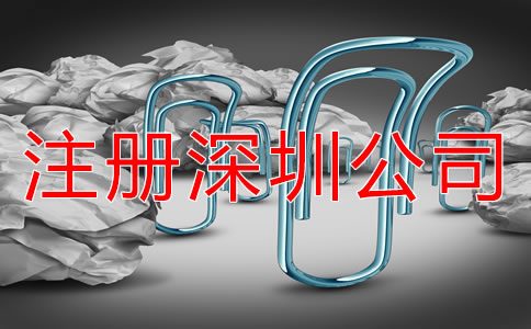 注冊深圳公司需要注意哪些環(huán)節(jié)？