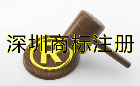 深圳商標(biāo)注冊條件和流程有哪些？