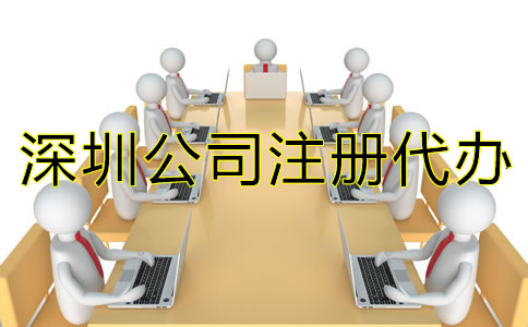 選擇深圳公司注冊(cè)代辦需注意什么？