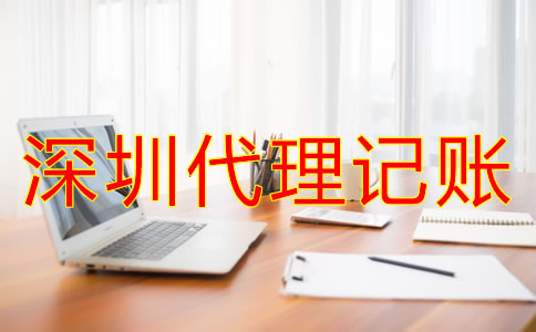 專業(yè)深圳代理記賬公司