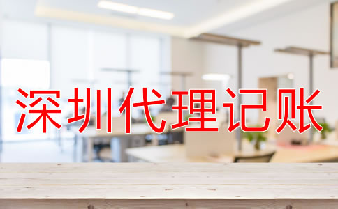 企業(yè)為什么選擇深圳代理記賬公司？