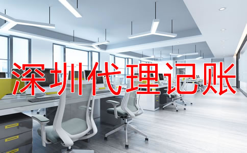 深圳財務(wù)公司代理記賬怎么收費？