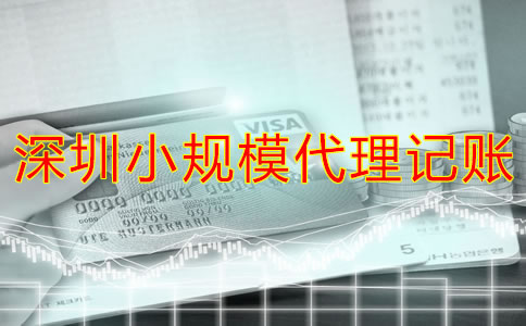 深圳小規(guī)模代理記賬多少錢？