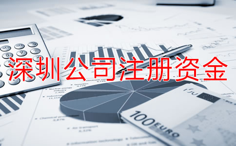 深圳公司注冊(cè)資金變更申請(qǐng)材料有哪些？