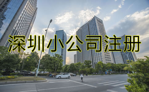 深圳小公司注冊流程及費用有哪些？
