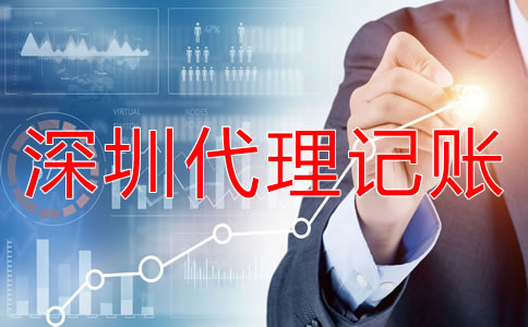 深圳代理記賬注意事項(xiàng)有哪些？