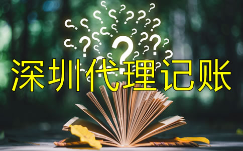 深圳代理記賬公司收費標(biāo)準(zhǔn)是什么？
