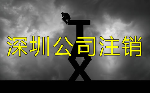 辦理深圳小公司注銷麻煩嗎？