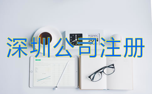 深圳有限責(zé)任公司注冊條件