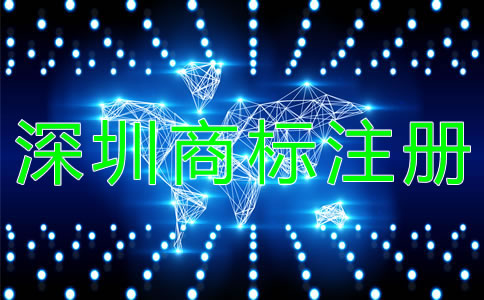 深圳商標(biāo)注冊需注意的問題有哪些？