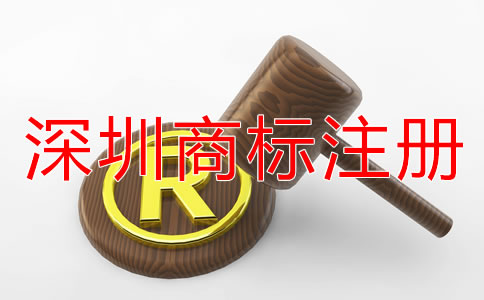 深圳注冊(cè)商標(biāo)的流程是什么？