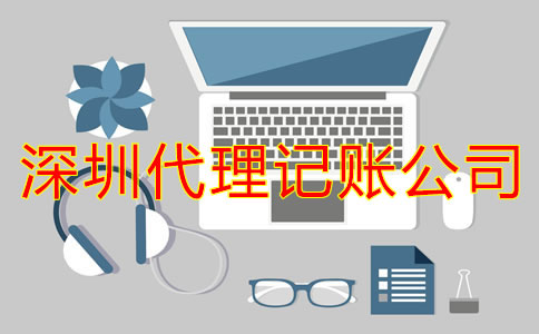 深圳代理記賬公司靠譜嗎？