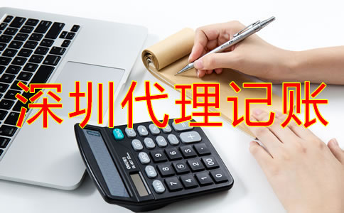 深圳代理記賬公司哪家好？