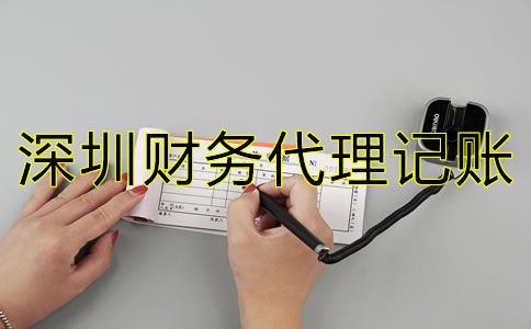 深圳財(cái)務(wù)代理記賬公司如何選？