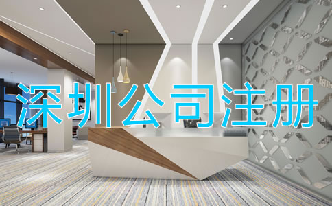 深圳注冊公司需要什么資料？