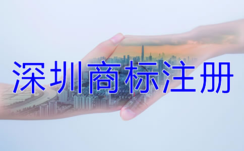 深圳商標(biāo)注冊相關(guān)注意事項有哪些？