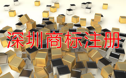 深圳商標(biāo)代理注冊的好處