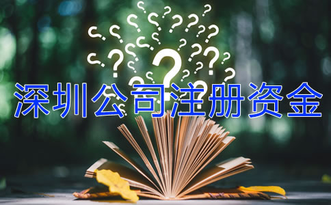 深圳公司注冊資金可以隨便寫嗎？