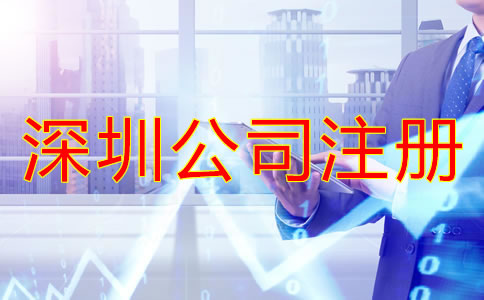 深圳有限公司注冊(cè)流程是怎樣的？