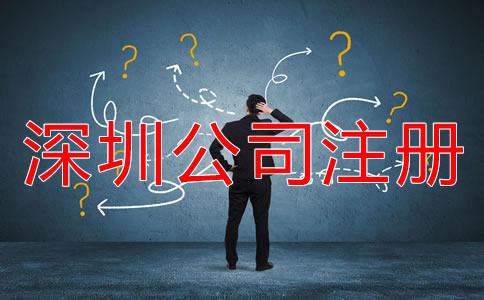 深圳公司注冊(cè)方式有哪些？