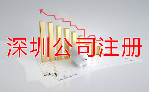 注冊深圳公司都包括哪些費用？