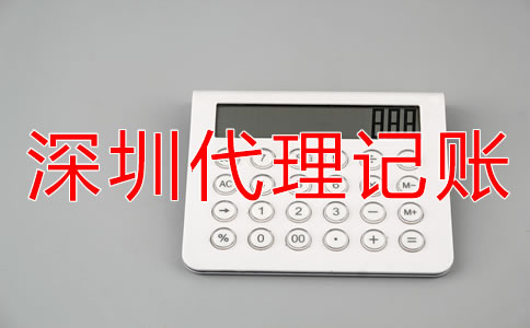 深圳會計代理記賬公司收費標(biāo)準(zhǔn)是什么？