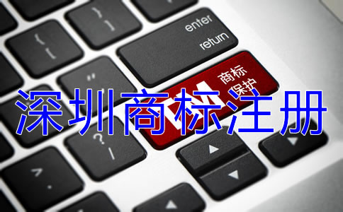 深圳商標(biāo)注冊(cè)流程可分為幾步？
